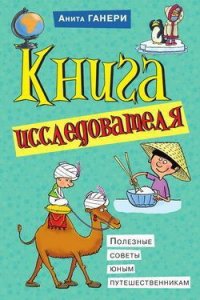 Книга исследователя. Полезные советы юным путешественникам - Ганери Анита (читать книги без регистрации txt) 📗