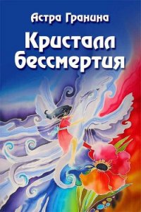 Кристалл бессмертия - Гранина Астра (читать полностью книгу без регистрации .TXT) 📗