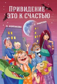 Привидение — это к счастью - Колпакова Ольга Валерьевна (читаемые книги читать онлайн бесплатно полные .TXT) 📗