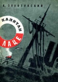 Капитан Лаце - Золотовский Константин Дмитриевич (книги бесплатно без онлайн TXT) 📗