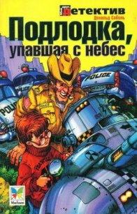 Подлодка, упавшая с небес - Соболь Дональд (читать книги полные .TXT) 📗