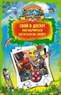 Свой в доску! Как научиться кататься на скейте - Селин Вадим (смотреть онлайн бесплатно книга TXT) 📗