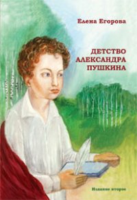 Детство Александра Пушкина - Егорова Елена Николаевна (читать книги онлайн бесплатно полностью TXT) 📗