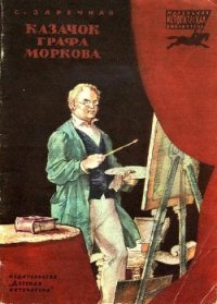 Казачок графа Моркова - Заречная Софья Абрамовна (книги без регистрации бесплатно полностью TXT) 📗