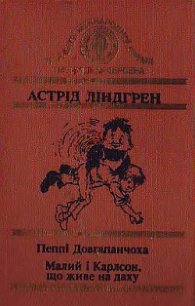 Малий і Карлсон, що живе на даху - Линдгрен Астрид (мир бесплатных книг txt) 📗