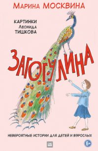 Загогулина - Москвина Марина Львовна (читаем книги онлайн бесплатно без регистрации txt) 📗