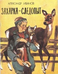 Захарка-следопыт - Иванов Александр Александрович (книги полные версии бесплатно без регистрации txt) 📗