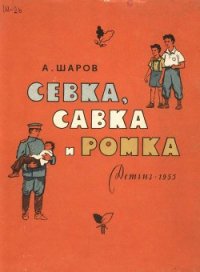 Севка, Савка и Ромка - Шаров Александр (читать книги онлайн бесплатно серию книг .TXT) 📗