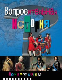 Вопросительная история - Либина Рената Борисовна (читать книги онлайн регистрации txt) 📗