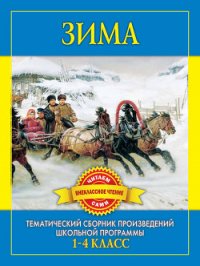 Зима. Произведения русских писателей о зиме - Дмитренко С Ф (книги онлайн полные версии бесплатно .TXT) 📗