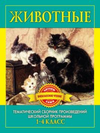 Животные. Произведения русских писателей о животных - Дмитренко С Ф (книги читать бесплатно без регистрации полные .txt) 📗