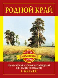 Родной край. Произведения русских писателей о Родине - Дмитренко С Ф (читать хорошую книгу txt) 📗