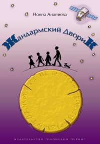 Жандармский дворик - Ананиева Нонна (читать хорошую книгу TXT) 📗