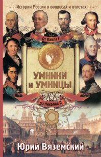 От Павла I до Николая II. История России в вопросах и ответах - Вяземский Юрий Павлович (электронные книги без регистрации txt) 📗