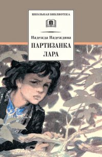 Партизанка Лара - Надеждина Надежда Августиновна (книги без сокращений txt) 📗