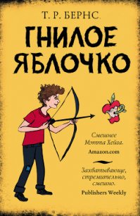 Гнилое яблочко - Бернс Т. Р. (читать книги онлайн бесплатно регистрация .txt) 📗