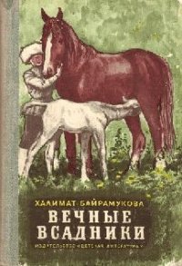 Вечные всадники - Байрамукова Халимат (читать книгу онлайн бесплатно без .txt) 📗