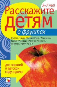 Расскажите детям о фруктах - Мороз Виктор (читать книгу онлайн бесплатно без TXT) 📗