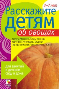 Расскажите детям об овощах - Мороз Виктор (читать книги онлайн бесплатно без сокращение бесплатно .TXT) 📗