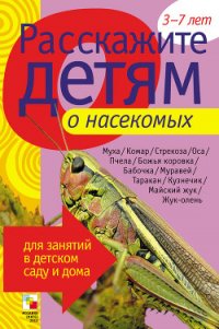 Расскажите детям о насекомых - Емельянова Э. Л. (читаемые книги читать онлайн бесплатно .TXT) 📗