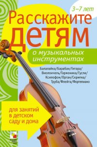 Расскажите детям о музыкальных инструментах - Емельянова Э. Л. (читать книги полностью txt) 📗