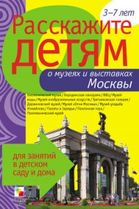 Расскажите детям о музеях и выставках Москвы - Емельянова Э. Л. (читать книги онлайн без .TXT) 📗