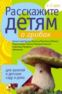 Расскажите детям о грибах - Емельянова Э. Л. (читать хорошую книгу TXT) 📗