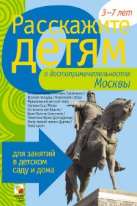 Расскажите детям о достопримечательностях Москвы - Емельянова Э. Л. (книги серия книги читать бесплатно полностью .txt) 📗