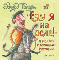 «Еду я на осле!» и другие смешные истории (сборник) - Тополь Эдуард Владимирович (книги онлайн читать бесплатно .TXT) 📗