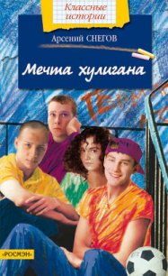 Мечта хулигана - Снегов Арсений (бесплатные серии книг .txt) 📗