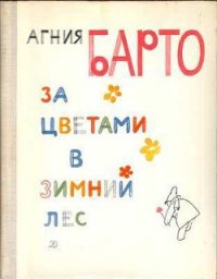 За цветами в зимний лес - Барто Агния Львовна (книги онлайн бесплатно txt) 📗