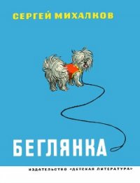 Беглянка - Михалков Сергей Владимирович (лучшие бесплатные книги .txt) 📗