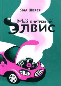 Мой внутренний Элвис - Шерер Яна (книги без регистрации бесплатно полностью .TXT) 📗