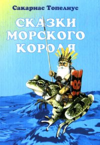 Следы Унды Марины - Топелиус Сакариас (Захариас) (книги онлайн полные версии .txt) 📗