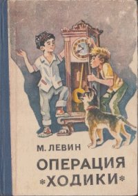 Операция «Ходики» - Левин Минель Иосифович (книга жизни .txt) 📗