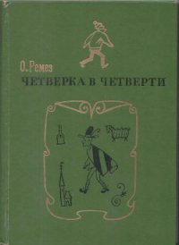 Четверка в четверти - Ремез Оскар Яковлевич (читать книги онлайн бесплатно полностью без сокращений txt) 📗