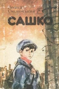 Сашко - Смілянський Леонід (бесплатные версии книг txt) 📗