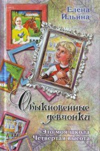 Это моя школа - Ильина Елена Яковлевна (книги бесплатно без онлайн .TXT) 📗