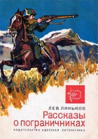 Рассказы о пограничниках - Линьков Лев Александрович (читать хорошую книгу полностью .txt) 📗