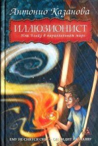 Нэш Блейз в параллельном мире - Казанова Антонио (читать книги онлайн бесплатно полностью без TXT) 📗