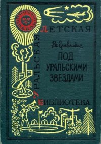 Под уральскими звездами - Гравишкис Владислав Ромуальдович (книги txt) 📗