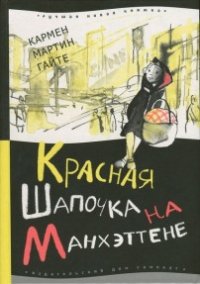 Красная Шапочка на Манхэттене - Гайте Кармен Мартин (читаем полную версию книг бесплатно .TXT) 📗