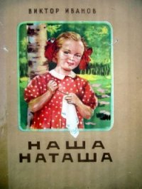 Наша Наташа - Иванов Виктор Михайлович (читать лучшие читаемые книги txt) 📗