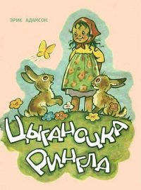 Цыганочка Рингла - Адамсон Эрик (читать книги бесплатно полностью без регистрации TXT) 📗