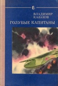 Голубые капитаны - Казаков Владимир (читаемые книги читать txt) 📗