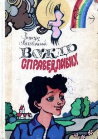 Вождь справедливих - Лісковацький Ришард (чтение книг .TXT) 📗