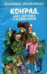 Конрад, або Дитина з бляшанки - Нёстлингер Кристине (читать книги онлайн бесплатно регистрация txt) 📗