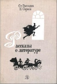 Рассказы о литературе - Сарнов Бенедикт Михайлович (книги онлайн полные TXT) 📗