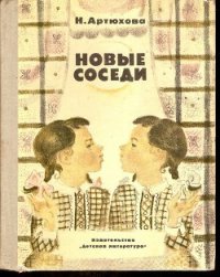 Новые соседи - Артюхова Нина Михайловна (мир книг TXT) 📗