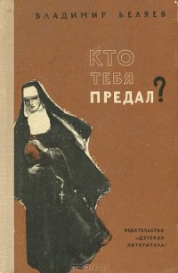 Кто тебя предал? - Беляев Владимир Павлович (читать книги онлайн без регистрации txt) 📗